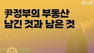 대선 부동산공약 현실성은 얼마나 될까 | 집코노미 타임즈