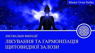 #MasterOvenStefan - ЛІКУВАННЯ - ГАРМОНІЗАЦІЯ ЩИТОВИДНОЇ ЗАЛОЗИ - VIBRATIONS OF HEALING THYROID GLAND