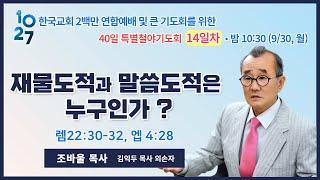 40일 특별철야 (14일차) | 조바울 목사 | 재물도적과 말씀도적은 누구인가? | 에스더기도운동 | 24.9.30