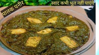 डिफरेंट स्टाइल से बनाएं पालक पनीर#trending #howtomakepaneersabji@LovecookingwidRima