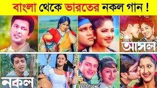 বাংলাদেশের বিখ্যাত গান যেগুলো ভারত কপি করেছে..!  || Original VS Copy || India VS Bangladesh Songs