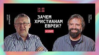 [ЕВРЕЙСКИЙ ВОПРОС] Зачем Христианам Евреи? Часть 1 | Сергей Демидович, Борис Грисенко