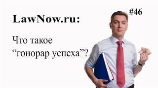 LawNow.ru: Что такое "гонорар успеха"? #46