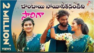 Bombai Poyiathanantivi Sarigaa Full Song | Mounika Dimple | Tony Kick |Telugu Folk Songs|Oormi Music