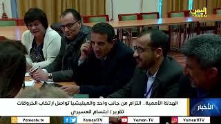 الهدنة الأممية .. التزام من جانب واحد والميليشيا تواصل ارتكاب الخروقات | تقرير / ابتسام العسيري