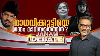 മാധവിക്കുട്ടിയെ മതംമാറ്റിയത് എന്തിന്..? JANAM DEBATE | FULLPART