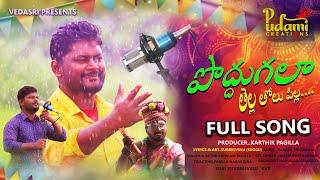 PODDU GALAA FULL SONG || LATEST FOLK SONGS 2024 || telangana folk songs || folksongs