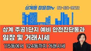 상계주공1단지 예비 안전진단 d등급 통과 115동에서 124동 임장 및 현재 매매시세