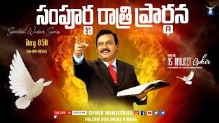 24-Sep-2024 | సంపూర్ణ రాత్రి ప్రార్థన | Spiritual Warfare Series | Day 858 | Apo Dr AS Ranjeet Ophir