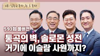 이슬람 사원이 된 그곳을 하나님이 보신다면? | CBSTV 올포원 593회 풀버전