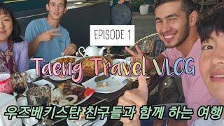 EP.01 우즈베키스탄 재회 (1) 친구들아 오랜만이야!