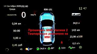 Как прошить ММС Калина2/Гранта. Температура охлаждающей жидкости на ММС.  Бортовой компьютер на ММС.