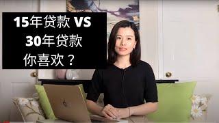 15年贷款对比30年贷款 15 years mortgage VS 30 years mortgage