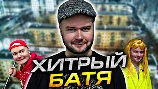 ХИТРЫЙ БАТЯ. АЛЕЖА ОБУХОВ