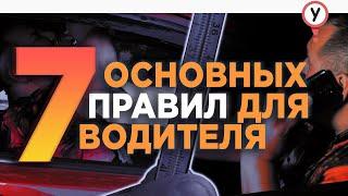 7 основных правил для водителя от автоинструктора. Топ главных правил вождения за рулём автомобиля.