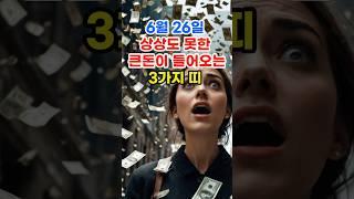 6월 26일 상상도 못한 큰돈이 들어오는 3가지 띠 #로또 #재물운 #띠별운세 #오늘의운세 #신점 #타로
