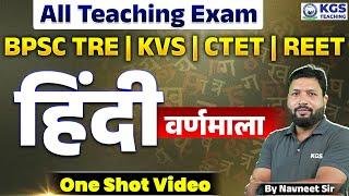 HINDI for BPSC TRE | KVS | CTET | REET | हिंदी वर्णमाला | Hindi Varnmala by Navneet Sir |KGSTeaching