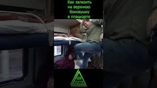 Как залазить на верхнюю боковушку в плацкарте #shorts #поезд #ржд #плацкарт #лайфхак #вагон #юртв