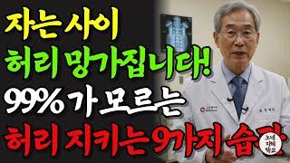 자는 사이 허리 망가집니다! 50년 척추 전문의가 밝히는 허리 건강 지키는 올바른 자세 습관 9가지