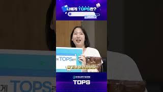 나에게 TOPS란? - 현대홈쇼핑X지와이아린X에스퍼바이오