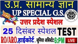 Up gk सम्पूर्ण निचोड़ | uttar Pradesh gk | UPGK PYQ| uttar pradesh |Upsssc upgk |यूपीजीके live test