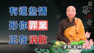 有這些情形,代表你的罪業正在消散中 | 淨界法師 | 佛法精要 | 八十八佛 | 幢幡寶蓋 |  心地法門 |  南無阿彌陀佛 #發脾氣#心靈#副作用#冤仇