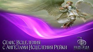 Оздоровительный сеанс Рейки с Ангелами Исцеления