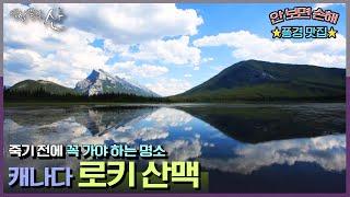 [영상앨범산] 에메랄드빛 호수와 가파른 바위능선을 만나는 곳, 캐나다 로키 산맥 | “대자연의 축복 캐나다 로키” (KBS 140817 방송)