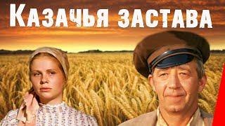 Казачья застава (1982) фильм