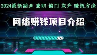 2025网赚 项目推荐 赚钱最快的方法 挣钱最稳定的平台 网络赚钱最简单的 网赚平台 跑分 兼职副业 网赚保姆级教程