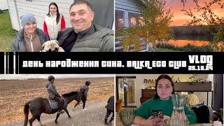 День народження сина. BALKA ECO CLUB. Відпочинок всією родиною  ВЛОГ: 25.10.24