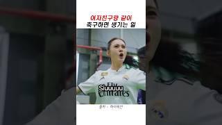 여자친구랑 같이 축구하면 생기는 일