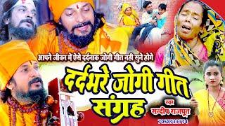 2025 के टॉप 10 जोगी गीत, आपकी आत्मा झकझोर देंगे - New Jogi Geet Nirgun Bhajan Sangrah,Sandeep Rajput