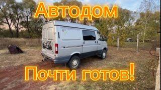 Автодом почти готов!  Строим автодом из ГАЗ Соболь 4x4.