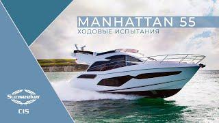 Sunseeker Manhattan 55 - Первое видео!