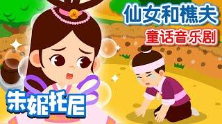 仙女河樵夫 | 童话故事 | The Fairy and the Woodcutter | Kids Song in Chinese | 兒歌童謠 | 卡通動畫 | 朱妮托尼童話故事