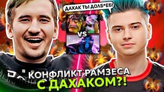 КОНФЛИКТ РАМЗЕСА с ДАХАКОМ в ПАБЛИКЕ в ДОТА 2? | RAMZES 666 ALCHEMIST STREAM DOTA 2