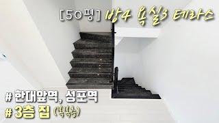 [안산복층빌라] 한대앞역 10분, 여의도를 잇는 신안산선 성포역 예정지! 50평형 4룸 테라스복층~ 안산에서 보기 힘든 3층 집, 복복층 구조 / 부곡동신축빌라 [이음주택1545]