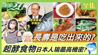 長壽 是吃出來的？ 張忠謀 李嘉誠 養生不老秘密！ 起酵食物 是日本人瑞最高機密？ 健康2.0 20211009 (完整版)