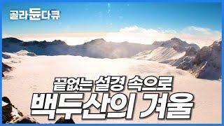 중국에서 겨울 백두산으로. 끝없는 아름다움에 넋을 잃는 백두산 천지 여행기│조선족 마을 방문기│세계테마기행│#골라듄다큐