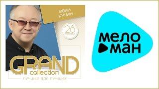 ИВАН КУЧИН - GRAND COLLECTION / IVAN KUCHIN