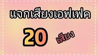 แจกเสียงเอฟเฟค 20 เสียง