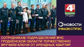 Сотрудникам подразделений МЧС Гродненской области торжественно вручили ключи от арендных квартир