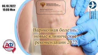 Варикозная болезнь: новые клинические рекомендации 2022