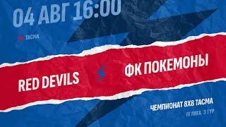 Red Devils- Фк покемоны