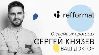 ​ Какой протез выбрать: съемный или несъемный?