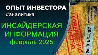 Раскрытие инсайдерских сделок в компаниях США. Февраль 2025