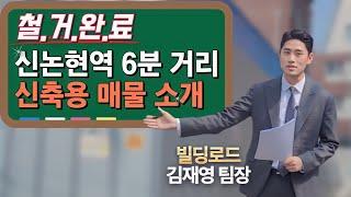 *철거완료* 신논현역 6분 거리에 신축용 매물 추천드립니다.