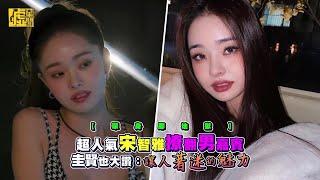 超人氣宋智雅撩翻男嘉賓 圭賢也大讚：讓人著迷的魅力