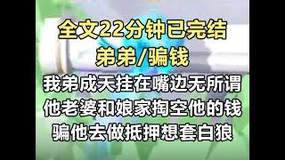 【完结文】前世我弟不争不抢，成天挂在嘴边一句无所吊谓。他老婆和娘家联合掏空了他的钱，又骗他去做抵押想空手套白狼